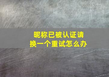 昵称已被认证请换一个重试怎么办