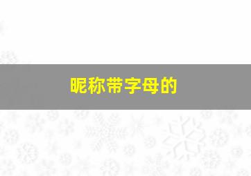 昵称带字母的