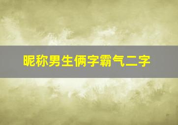 昵称男生俩字霸气二字