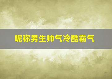 昵称男生帅气冷酷霸气