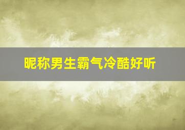 昵称男生霸气冷酷好听