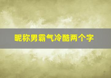 昵称男霸气冷酷两个字