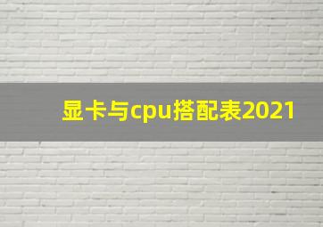 显卡与cpu搭配表2021