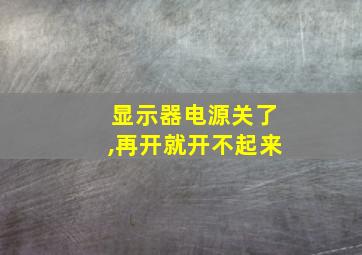 显示器电源关了,再开就开不起来