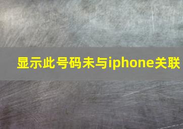 显示此号码未与iphone关联