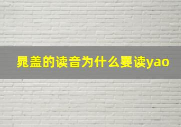 晁盖的读音为什么要读yao