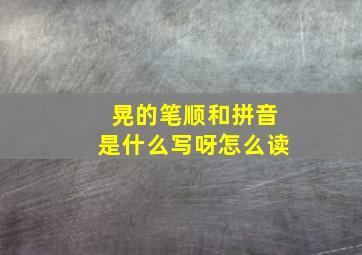 晃的笔顺和拼音是什么写呀怎么读