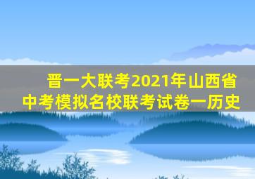 晋一大联考2021年山西省中考模拟名校联考试卷一历史