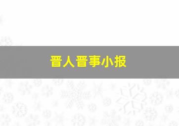 晋人晋事小报