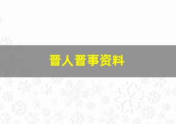 晋人晋事资料