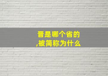 晋是哪个省的,被简称为什么