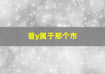 晋y属于那个市