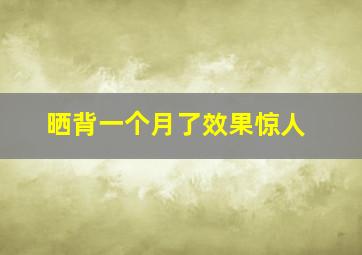 晒背一个月了效果惊人