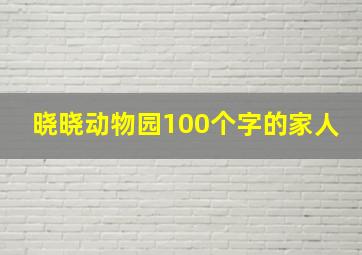 晓晓动物园100个字的家人