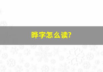 晔字怎么读?