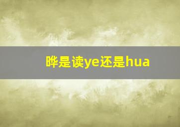 晔是读ye还是hua