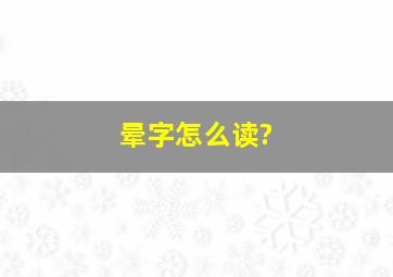 晕字怎么读?