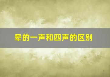 晕的一声和四声的区别