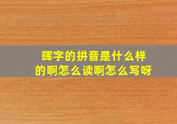 晖字的拼音是什么样的啊怎么读啊怎么写呀