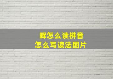 晖怎么读拼音怎么写读法图片