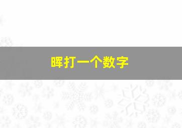 晖打一个数字