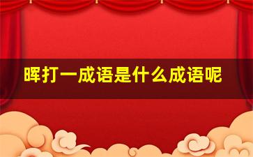 晖打一成语是什么成语呢