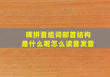 晖拼音组词部首结构是什么呢怎么读音发音