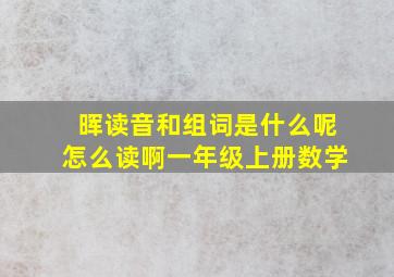 晖读音和组词是什么呢怎么读啊一年级上册数学