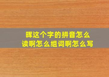 晖这个字的拼音怎么读啊怎么组词啊怎么写