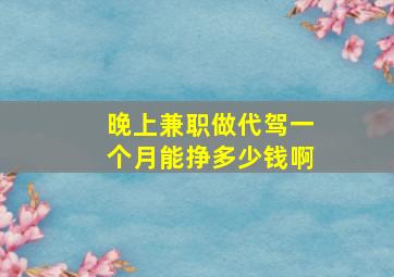 晚上兼职做代驾一个月能挣多少钱啊