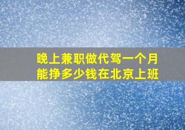 晚上兼职做代驾一个月能挣多少钱在北京上班