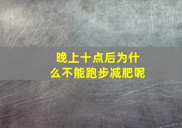 晚上十点后为什么不能跑步减肥呢