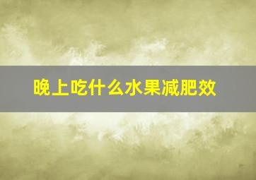 晚上吃什么水果减肥效