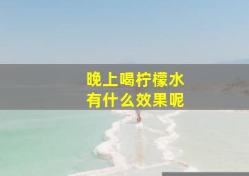 晚上喝柠檬水有什么效果呢