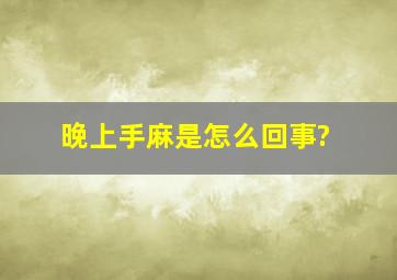 晚上手麻是怎么回事?