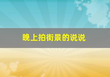 晚上拍街景的说说