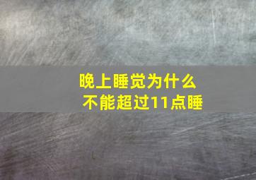 晚上睡觉为什么不能超过11点睡