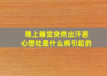 晚上睡觉突然出汗恶心想吐是什么病引起的