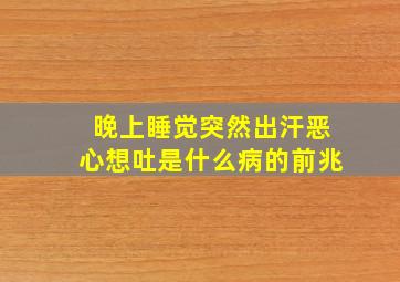 晚上睡觉突然出汗恶心想吐是什么病的前兆