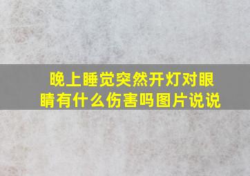 晚上睡觉突然开灯对眼睛有什么伤害吗图片说说