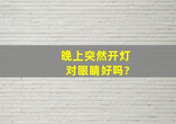 晚上突然开灯 对眼睛好吗?