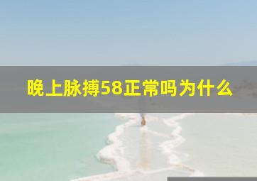 晚上脉搏58正常吗为什么