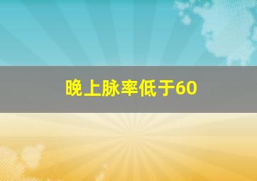 晚上脉率低于60