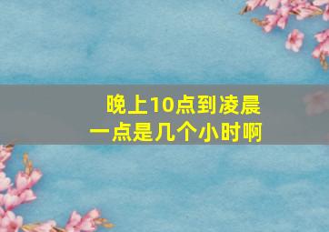 晚上10点到凌晨一点是几个小时啊