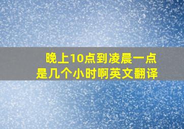 晚上10点到凌晨一点是几个小时啊英文翻译