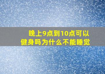 晚上9点到10点可以健身吗为什么不能睡觉