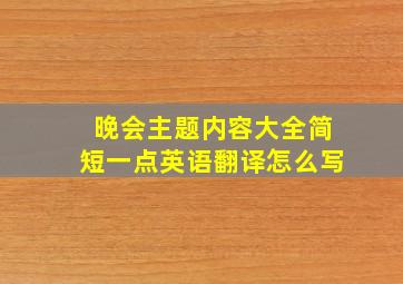 晚会主题内容大全简短一点英语翻译怎么写