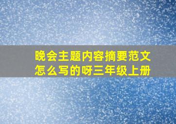 晚会主题内容摘要范文怎么写的呀三年级上册