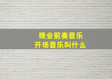 晚会前奏音乐开场音乐叫什么