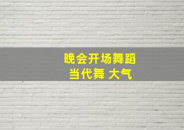 晚会开场舞蹈 当代舞 大气